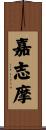 嘉志摩 Scroll