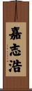 嘉志浩 Scroll