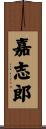 嘉志郎 Scroll