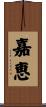 嘉恵 Scroll