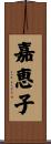 嘉恵子 Scroll