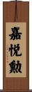 嘉悦勲 Scroll