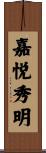 嘉悦秀明 Scroll