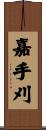 嘉手刈 Scroll