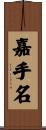 嘉手名 Scroll