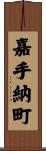 嘉手納町 Scroll