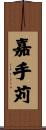 嘉手苅 Scroll