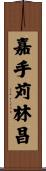 嘉手苅林昌 Scroll