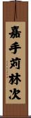 嘉手苅林次 Scroll