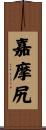 嘉摩尻 Scroll