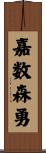 嘉数森勇 Scroll