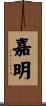嘉明 Scroll