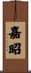 嘉昭 Scroll