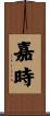 嘉時 Scroll
