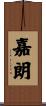 嘉朗 Scroll