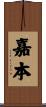 嘉本 Scroll