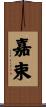 嘉束 Scroll
