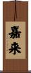 嘉来 Scroll
