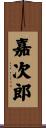 嘉次郎 Scroll