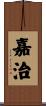 嘉治 Scroll