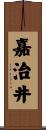 嘉治井 Scroll