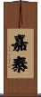 嘉泰 Scroll