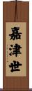 嘉津世 Scroll