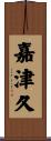 嘉津久 Scroll