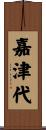 嘉津代 Scroll