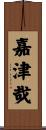 嘉津哉 Scroll