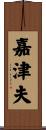 嘉津夫 Scroll
