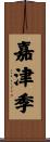 嘉津季 Scroll