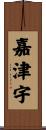 嘉津宇 Scroll