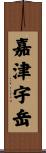 嘉津宇岳 Scroll