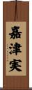 嘉津実 Scroll