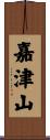 嘉津山 Scroll