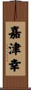 嘉津幸 Scroll