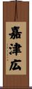 嘉津広 Scroll