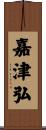 嘉津弘 Scroll