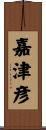 嘉津彦 Scroll