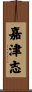 嘉津志 Scroll