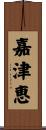 嘉津恵 Scroll