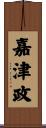 嘉津政 Scroll