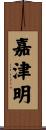 嘉津明 Scroll