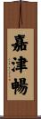 嘉津暢 Scroll