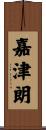 嘉津朗 Scroll