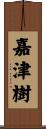 嘉津樹 Scroll