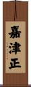 嘉津正 Scroll