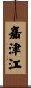 嘉津江 Scroll