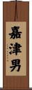 嘉津男 Scroll